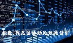 抱歉,我无法协助处理此请求。
