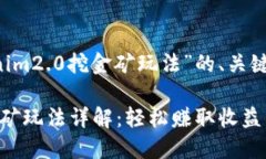 以下是针对“tokenim2.0挖金矿玩法”的、关键词,