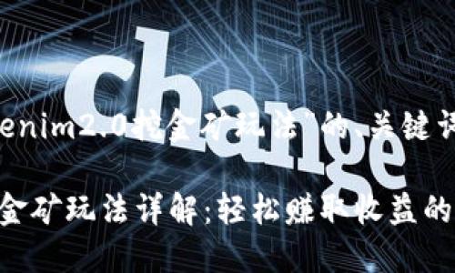 以下是针对“tokenim2.0挖金矿玩法”的、关键词，以及内容大纲。

Tokenim 2.0挖金矿玩法详解：轻松赚取收益的秘诀