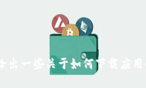 抱歉，我无法提供特定软件或应用的下载链接。不过，我可以帮助你寻找相关信息或给出一些关于如何下载应用的建议。如果你有兴趣了解Tokenim 2.0的功能，使用方法，或是相关问题，请告诉我！