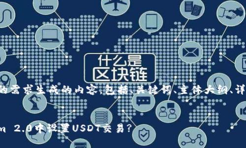 以下是根据您的需求生成的内容,包括、关键词、主体大纲、详细问题介绍等。
如何在Tokenim 2.0中设置USDT交易?