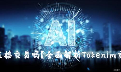 Tokenim可以直接交易吗?全面解析Tokenim交易方式与技巧