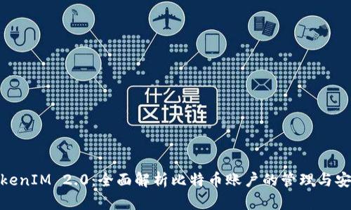 TokenIM 2.0:全面解析比特币账户的管理与安全