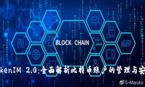 TokenIM 2.0:全面解析比特币账户的管理与安全