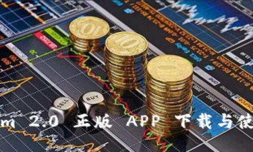 Tokenim 2.0 正版 APP 下载与使用指南