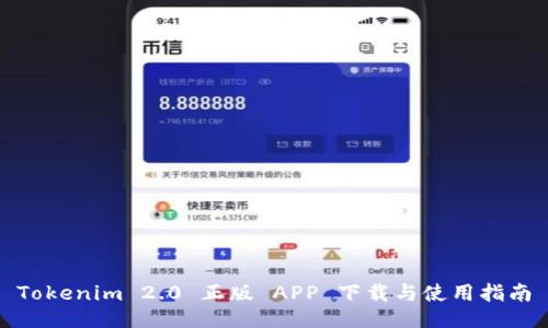 Tokenim 2.0 正版 APP 下载与使用指南