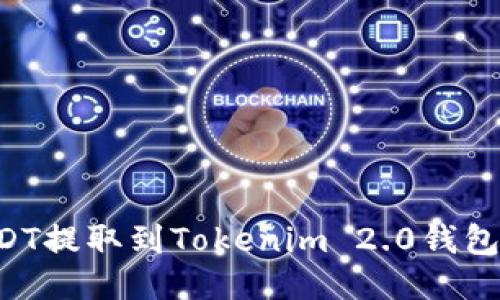 如何将USDT提取到Tokenim 2.0钱包:详细指南