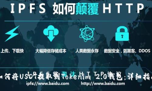 如何将USDT提取到Tokenim 2.0钱包:详细指南