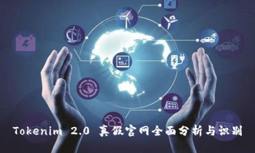 Tokenim 2.0 真假官网全面分析与识别