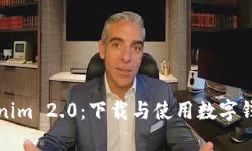 全面解析Tokenim 2.0：下载与使用数字钱包的最佳方案