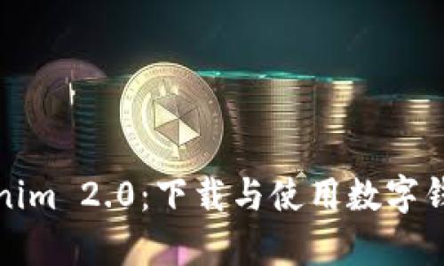 全面解析Tokenim 2.0：下载与使用数字钱包的最佳方案