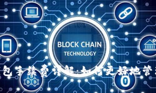Tokenim波场钱包手续费详解:如何更好地管理你的交易成本