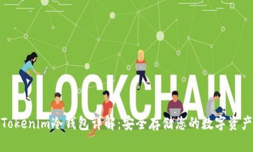 Tokenim冷钱包详解:安全存储您的数字资产
