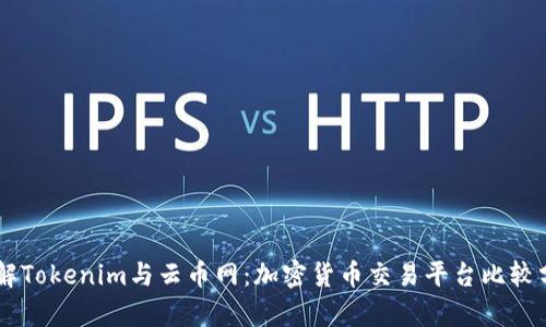 了解Tokenim与云币网:加密货币交易平台比较分析