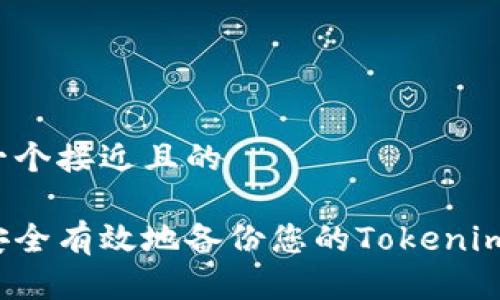 思考一个接近且的
如何安全有效地备份您的Tokenim账户?