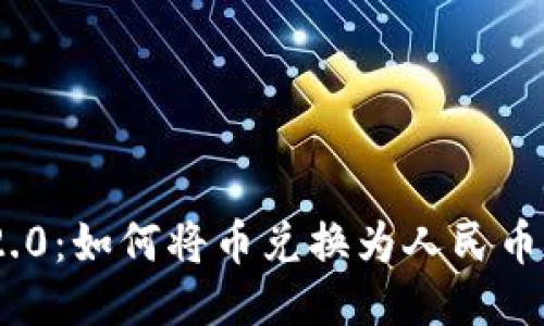 Tokenim 2.0:如何将币兑换为人民币的全面指南
