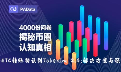 如何将ETC转账错误到Tokenim 2.0:解决方案与预防措施
