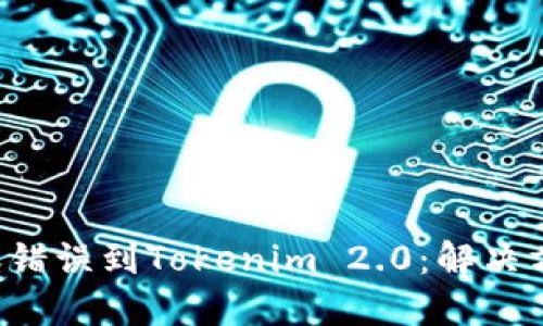 如何将ETC转账错误到Tokenim 2.0:解决方案与预防措施