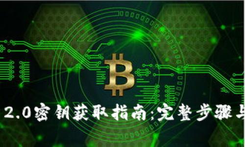 TokenIM 2.0密钥获取指南:完整步骤与注意事项