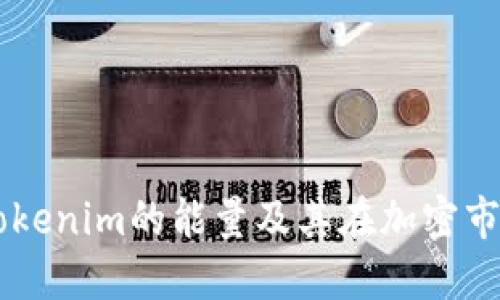 ### Tokenim的能量及其在加密市场的应用
