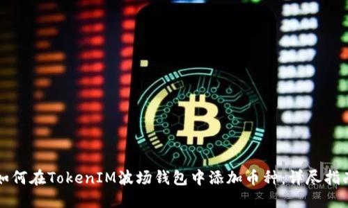 如何在TokenIM波场钱包中添加币种:详尽指南
