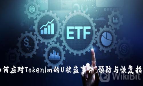 如何应对Tokenim的U被盗事件:预防与恢复指南