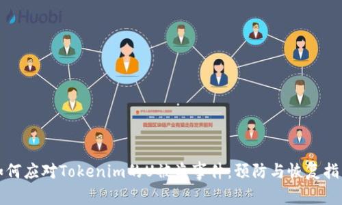 如何应对Tokenim的U被盗事件:预防与恢复指南