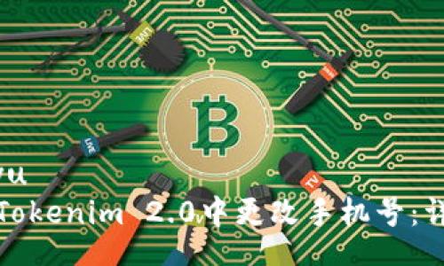 bosdiyu
如何在Tokenim 2.0中更改手机号:详细指南