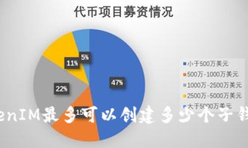TokenIM最多可以创建多少个子钱包?