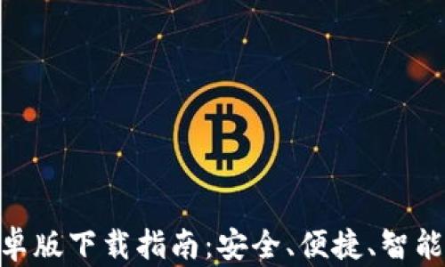 Tokenim 2.0钱包安卓版下载指南:安全、便捷、智能的数字资产管理工具