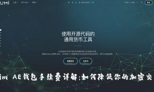 Tokenim AE钱包手续费详解:如何降低你的加密交易成本