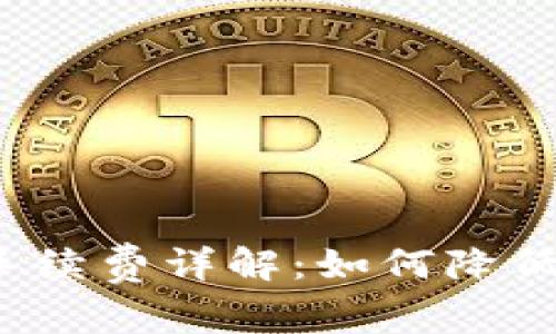 Tokenim AE钱包手续费详解:如何降低你的加密交易成本