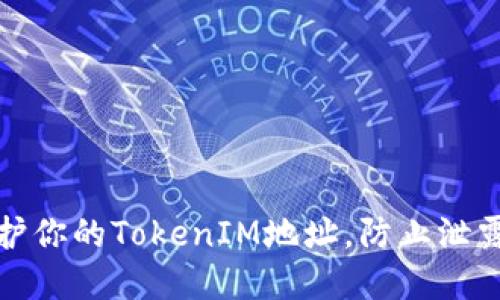 如何保护你的TokenIM地址,防止泄露和盗窃