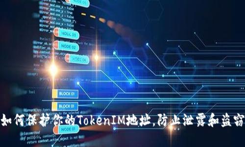 如何保护你的TokenIM地址,防止泄露和盗窃