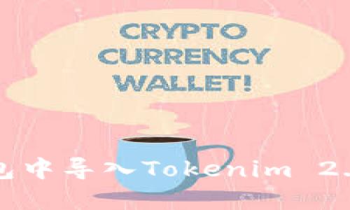 如何在EOS钱包中导入Tokenim 2.0 - 完整指南