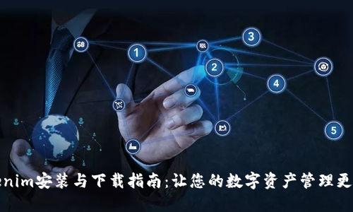 Tokenim安装与下载指南:让您的数字资产管理更轻松