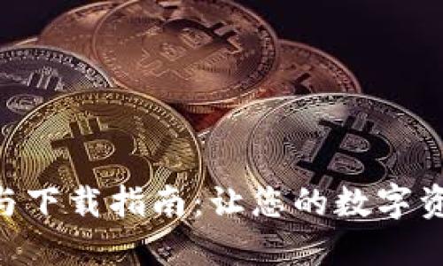 Tokenim安装与下载指南:让您的数字资产管理更轻松