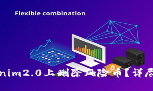 如何在Tokenim2.0上删除风险币?详尽步骤与解读