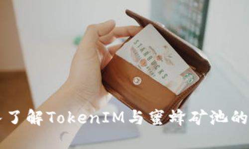 深入了解TokenIM与蜜蜂矿池的关系