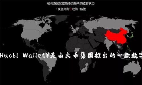Tokenim 并不是火币钱包。Tokenim 是一个独立的数字资产管理服务平台，提供多种功能，而火币钱包（Huobi Wallet）是由火币集团推出的一款数字资产钱包，主要用于存储和管理加密货币。两者虽然都涉及数字资产，但功能、服务和运营主体有所不同。

如果你有其他相关的疑问或者需要详细了解某个方面，欢迎继续提问！