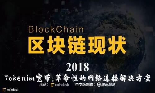 Tokenim宽带:革命性的网络连接解决方案
