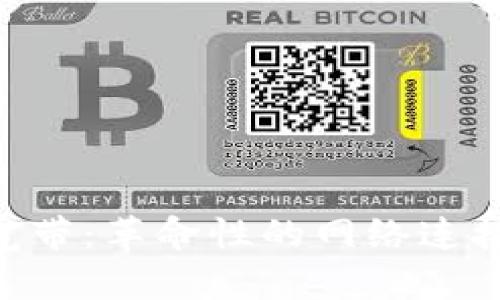 Tokenim宽带:革命性的网络连接解决方案