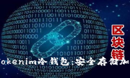 如何在iOS上下载Tokenim冷钱包:安全存储加密货币的最佳选择
