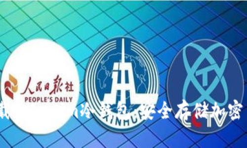 如何在iOS上下载Tokenim冷钱包:安全存储加密货币的最佳选择