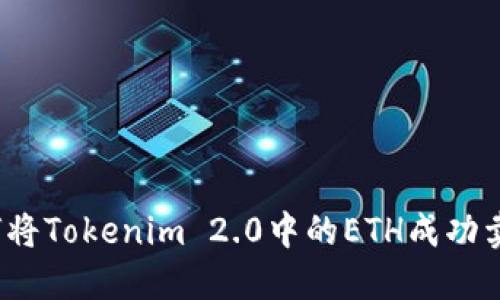 如何将Tokenim 2.0中的ETH成功卖出?