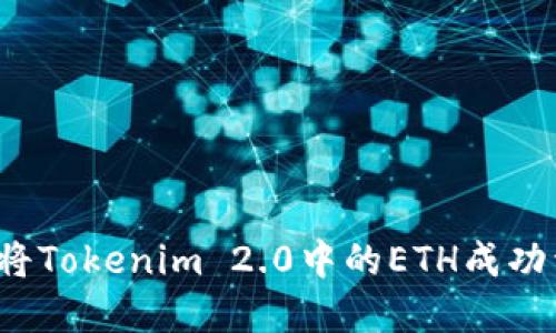 如何将Tokenim 2.0中的ETH成功卖出?