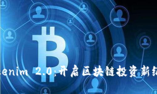 Tokenim 2.0:开启区块链投资新纪元