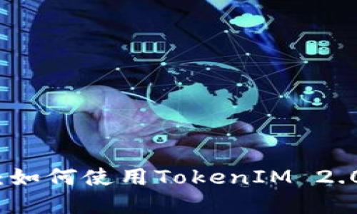 Uniswap使用教程:如何使用TokenIM 2.0进行去中心化交易