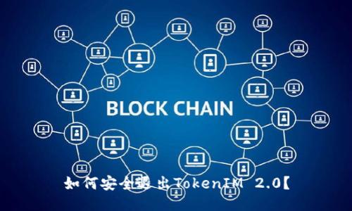 如何安全退出TokenIM 2.0?