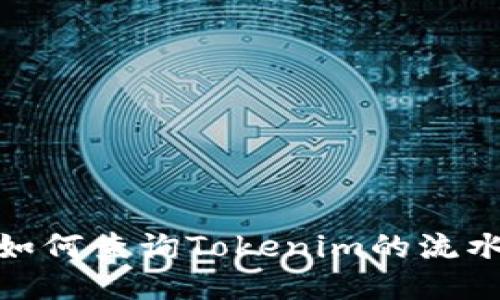 题目:如何查询Tokenim的流水记录?